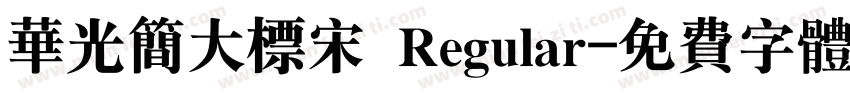 华光简大标宋 Regular字体转换